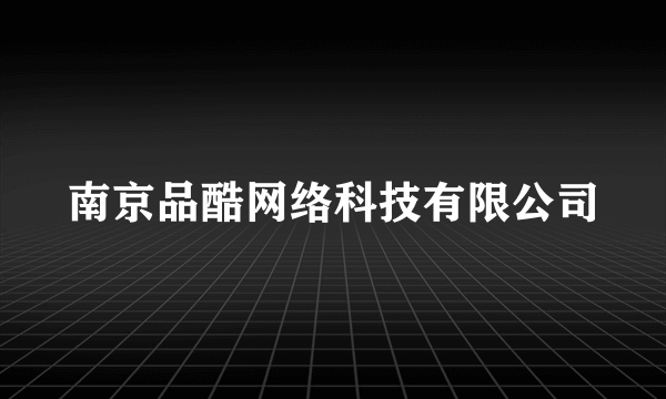 什么是南京品酷网络科技有限公司