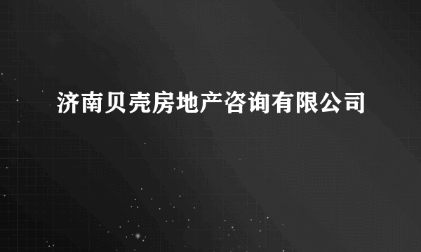 济南贝壳房地产咨询有限公司