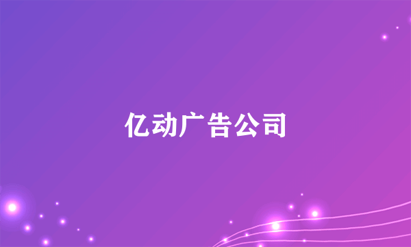 亿动广告公司