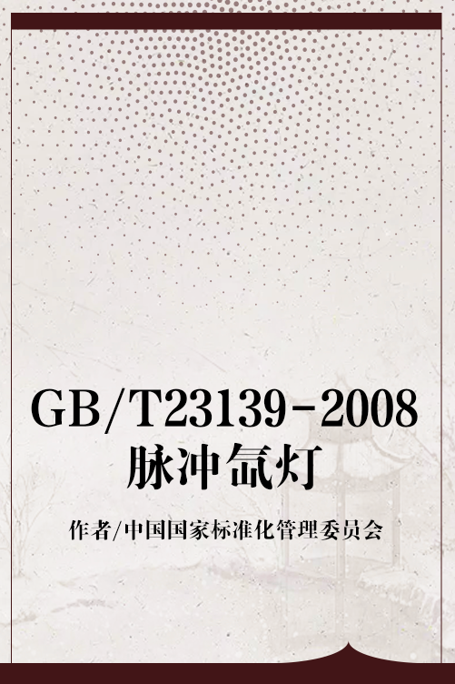 GB/T23139-2008脉冲氙灯