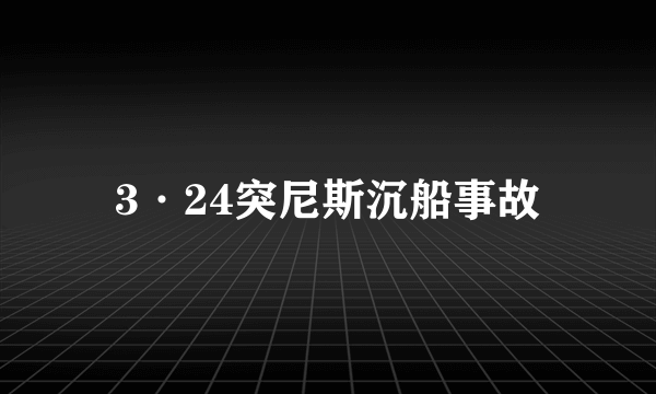 3·24突尼斯沉船事故