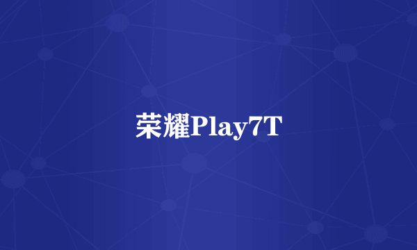 荣耀Play7T