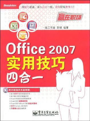 什么是Office 2007实用技巧四合一