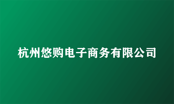 杭州悠购电子商务有限公司