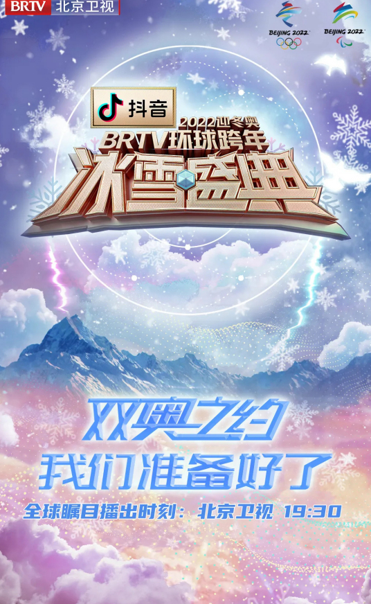 什么是2022迎冬奥BRTV环球跨年冰雪盛典