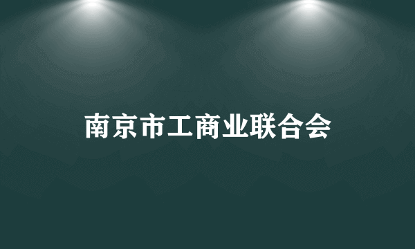 什么是南京市工商业联合会