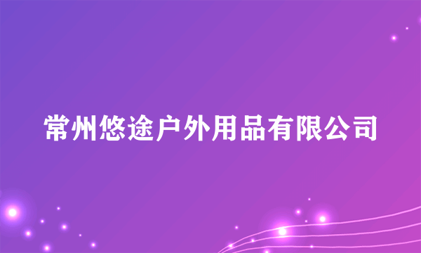 常州悠途户外用品有限公司