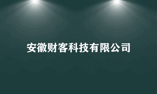 什么是安徽财客科技有限公司