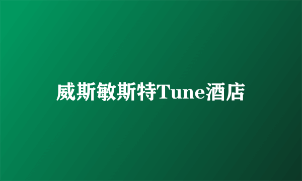 威斯敏斯特Tune酒店