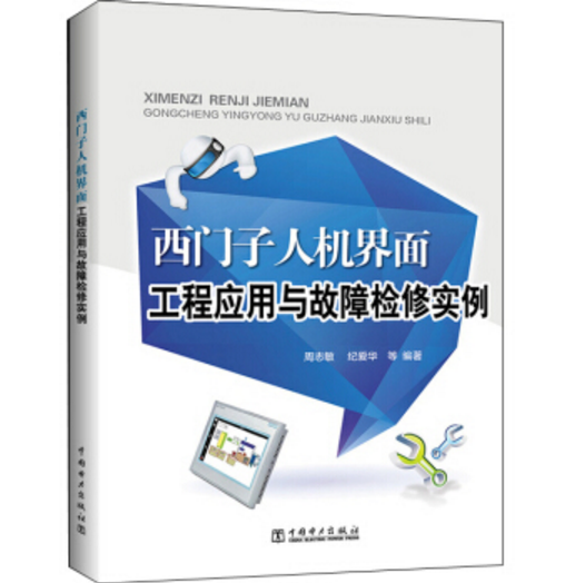 什么是西门子人机界面工程应用与故障检修实例