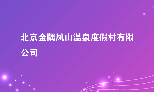 什么是北京金隅凤山温泉度假村有限公司