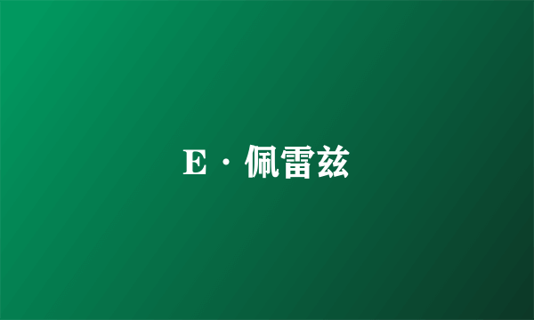 E·佩雷兹