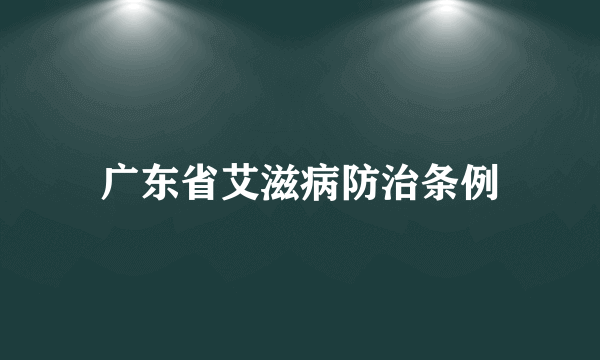 广东省艾滋病防治条例