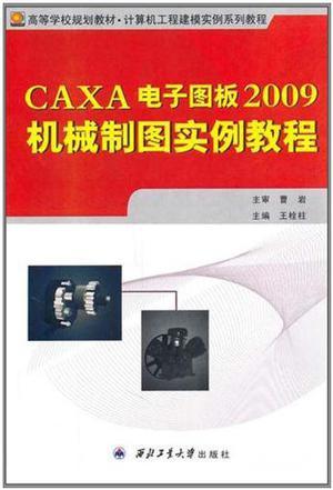 什么是CAXA电子图板2009机械制图实例教程