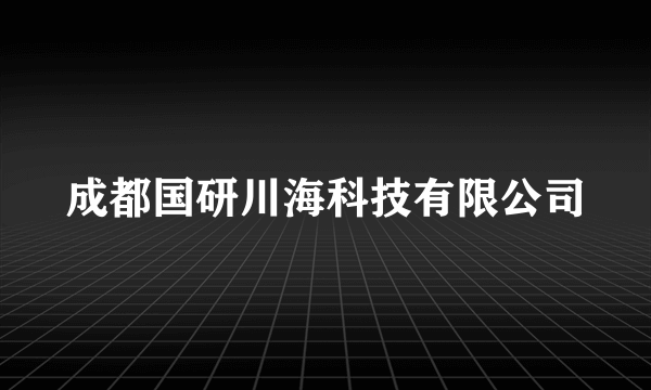 成都国研川海科技有限公司