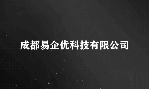 什么是成都易企优科技有限公司