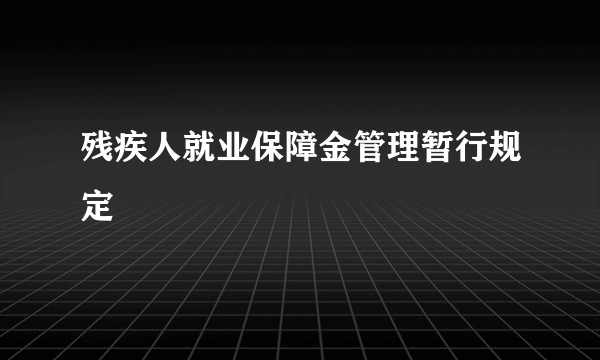 残疾人就业保障金管理暂行规定