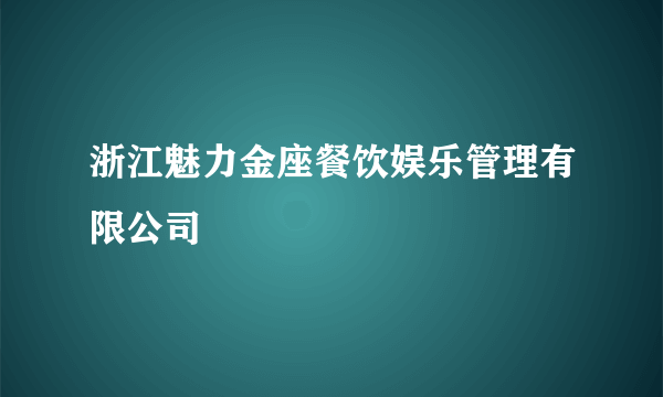 什么是浙江魅力金座餐饮娱乐管理有限公司