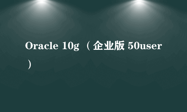 Oracle 10g （企业版 50user）