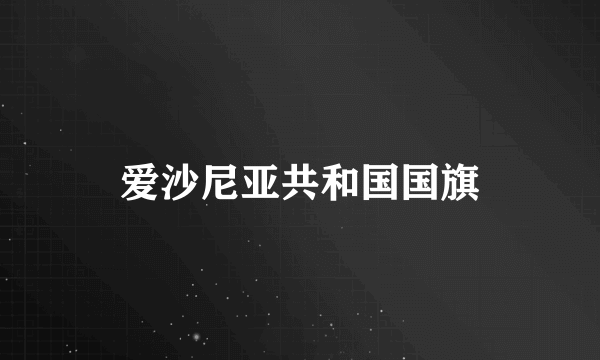 什么是爱沙尼亚共和国国旗