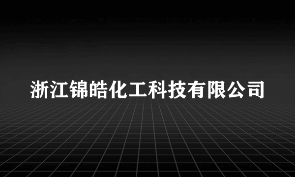 浙江锦皓化工科技有限公司