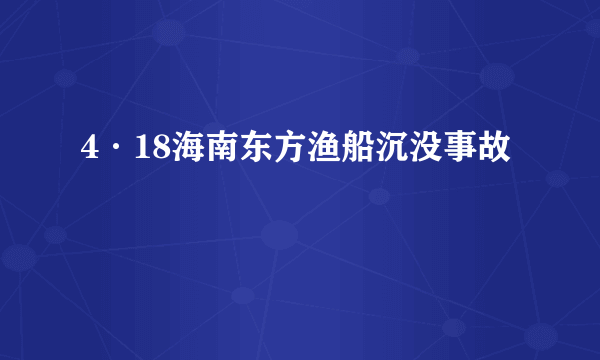 4·18海南东方渔船沉没事故