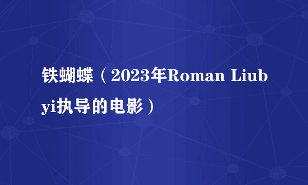 铁蝴蝶（2023年Roman Liubyi执导的电影）