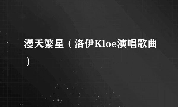 漫天繁星（洛伊Kloe演唱歌曲）