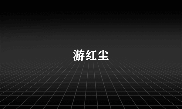 游红尘