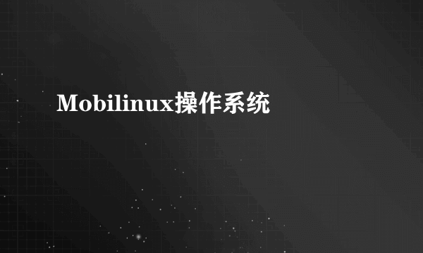 Mobilinux操作系统