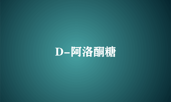 什么是D-阿洛酮糖