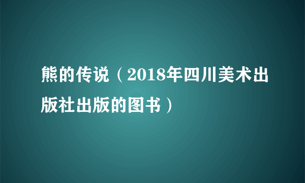 熊的传说（2018年四川美术出版社出版的图书）