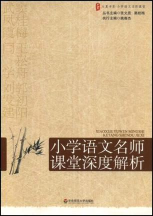 大夏书系·赢在课堂·小学语文名师课堂深度解析