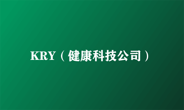 KRY（健康科技公司）