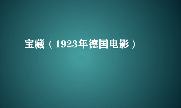 宝藏（1923年德国电影）