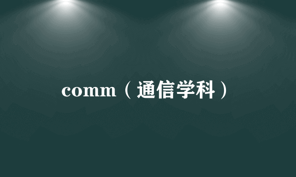 comm（通信学科）