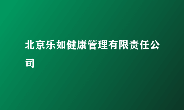 北京乐如健康管理有限责任公司