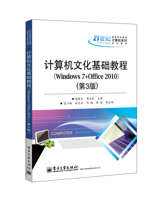 计算机文化基础教程(Windows 7+Office 2010)（第3版）