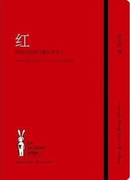 红（2012年长江文艺出版社出版的图书）