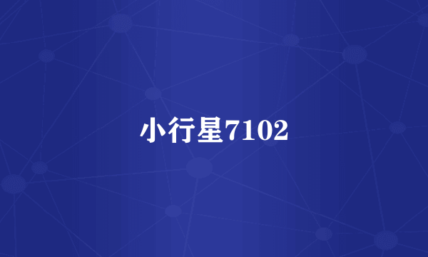 小行星7102