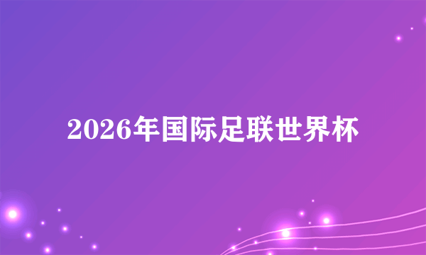 2026年国际足联世界杯