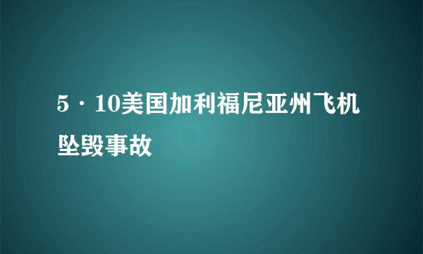 5·10美国加利福尼亚州飞机坠毁事故