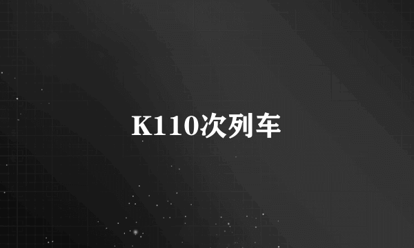 K110次列车