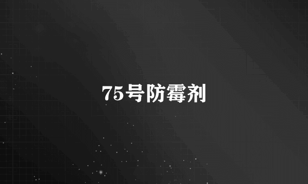 75号防霉剂