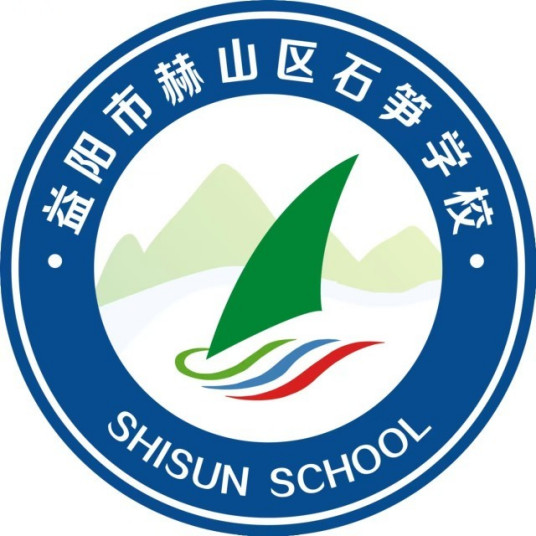 什么是益阳市赫山区石笋学校