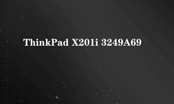 什么是ThinkPad X201i 3249A69