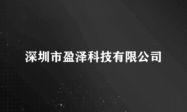 什么是深圳市盈泽科技有限公司