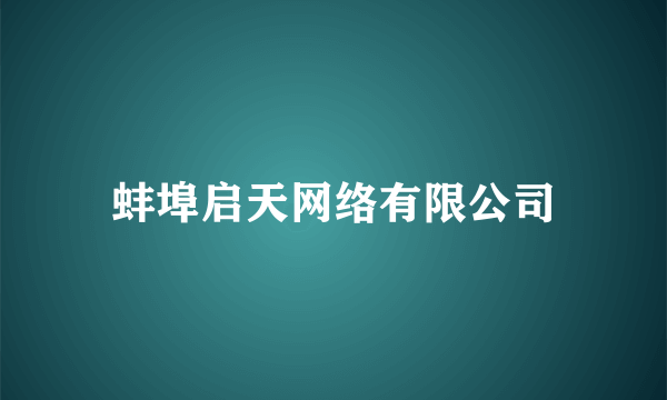 蚌埠启天网络有限公司