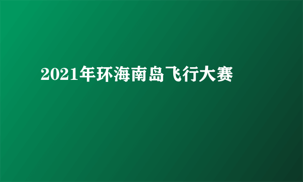 2021年环海南岛飞行大赛