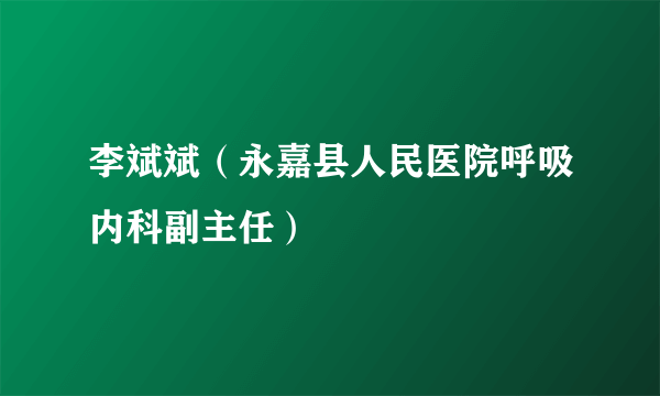 李斌斌（永嘉县人民医院呼吸内科副主任）